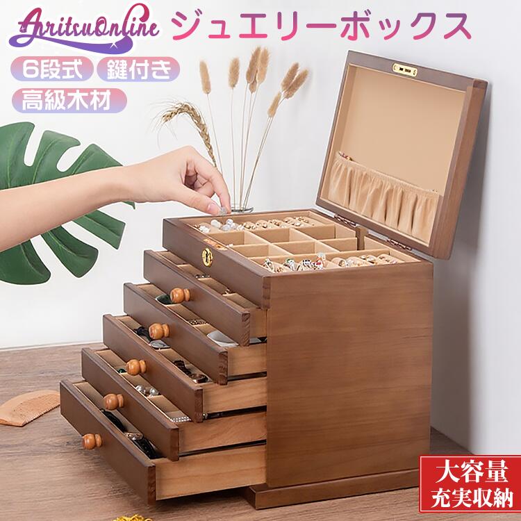 結婚 ジュエリーケース 木製 腕輪 母の日 アクセサリー ジュエリー 大容量 シンプル 引出し 贈り ジュエリー 小物入れ｜ストア石丸
