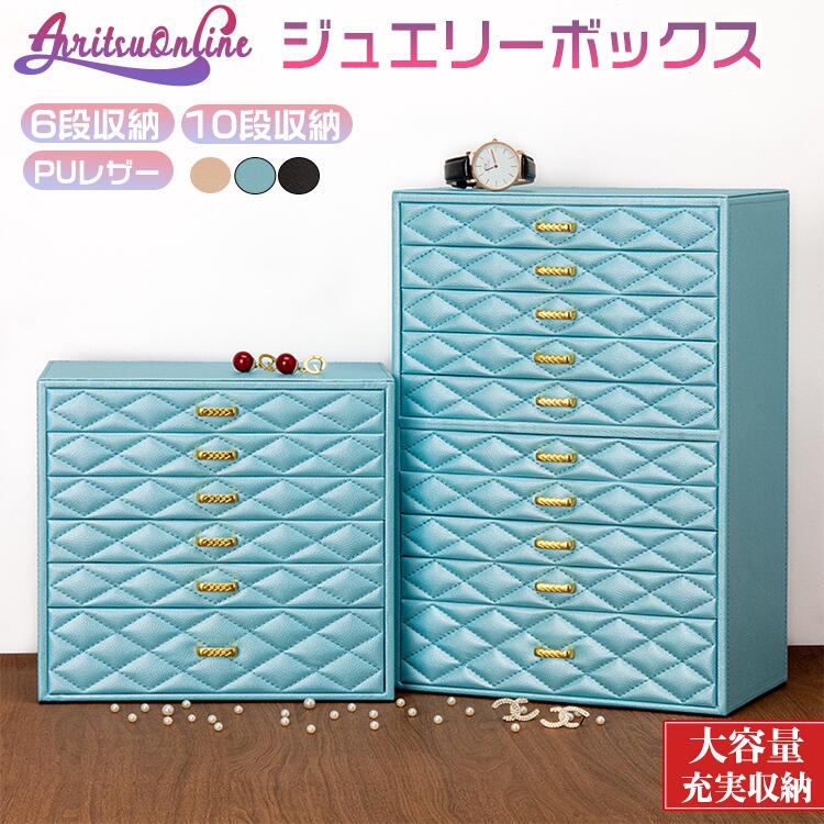 収納 6段収納 小物収納 腕輪 レディース プレゼント 10段収納 アクセサリー PUレザー 引出し ギフト ネックレス 誕生日