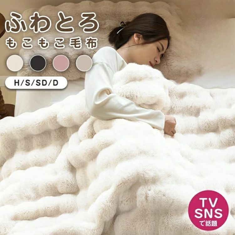 セミダブル シングル 厚手 暖かい ふわふわ ブランケット モコモコ とろとろ もこもこ毛布 ふわとろ毛布