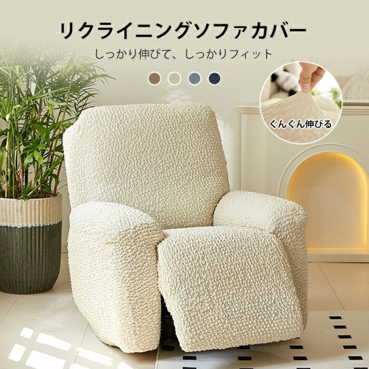 リクライニングソファーカバー リクライニングチェアカバー ソファーカバー
