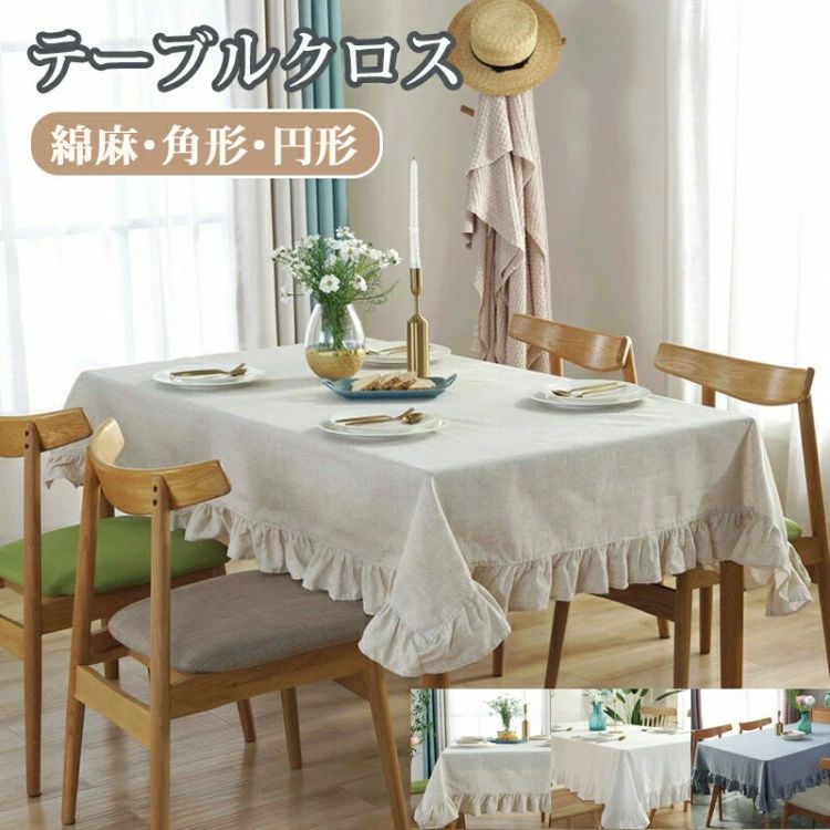 綿麻 フリル付き 円形 角形 テーブルマット 無地 北欧 おしゃれ 食卓カバー 食卓デスクマット デスクマット