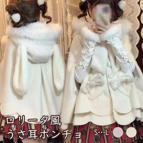 うさ耳フード ケープ ジャケット もこもこ ロリータ ポンチョ レディース リボン 冬服 ショートコート|ストア石丸