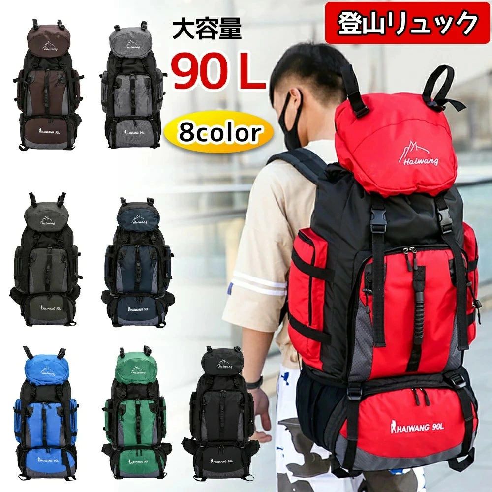 登山 リュック 90L 大容量 撥水 防汚 防水 軽量 山登り バック リュックサック メンズ レディース キャンプ用リュック 防災バッ