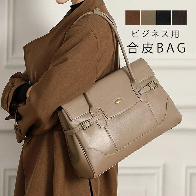 肩掛けバッグ 上質 か 上品 大人 通勤 手提げ 大容量 カバン ビジネス レザーバッグ 仕事バッグ フォーマル ハンドバッグ