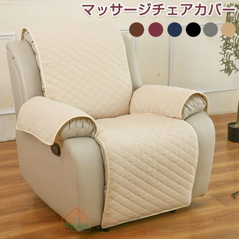 ソファーカバー ソファーカバー 掛けるだけ リクライニングチェアカバー ポケット付き マッサージソファ用着せ替えカバー 撥水効