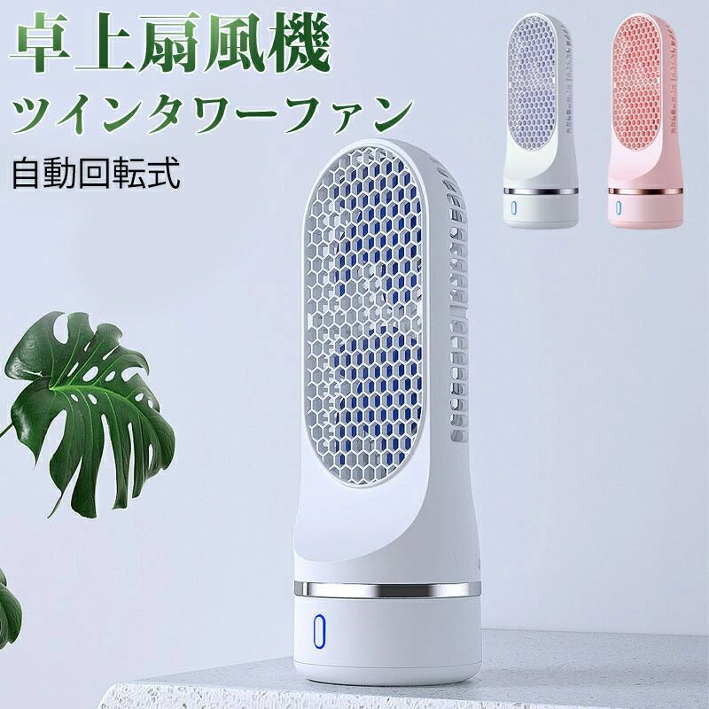 卓上扇風機 大容量4000mAh充電電池内蔵 ハンズフリー スリム 縦型 熱中症 3段階風力調節 首振り タワー 扇風機 コンパクト ツイ