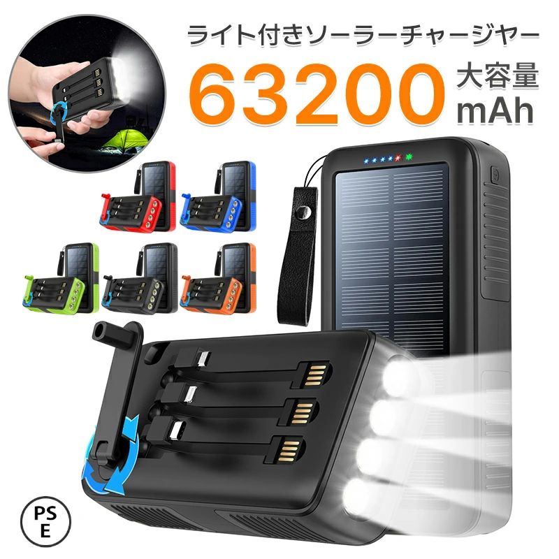 【新登場 & 防災士監修 & 手回し充電】ソーラーチャージャー 63200mAh大容量 モバイルバッテリー ソーラー 急速充電 3本ケーブル内蔵 IPX6防水 携帯 スマホ充高輝度LEDライト付 7,097円