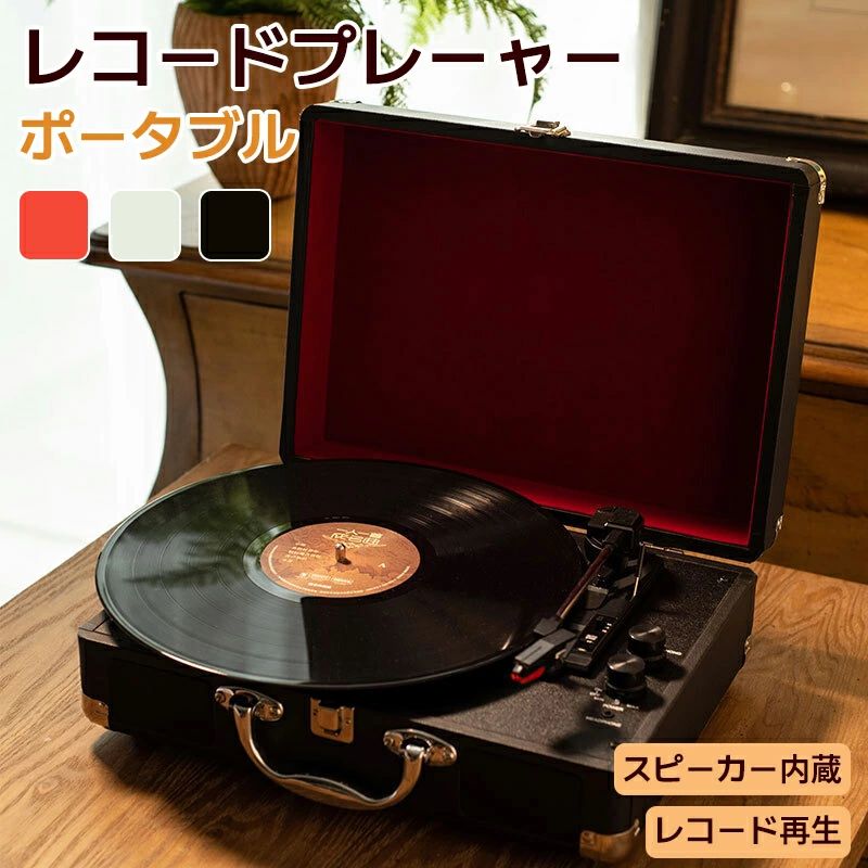 送料無料 レコードプレーヤー ポータブル ビニール Bluetooth対応 ステレオ スピーカー内蔵 USBメモリー 多機能 SDカード 再生 ブルートゥース AUX 33/45/78回転対応｜ストア石丸