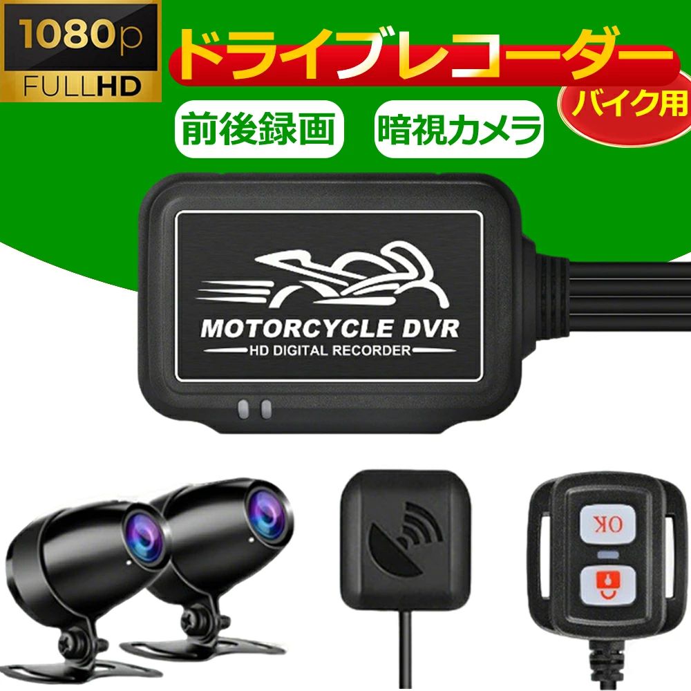 バイク ドライブレコーダー 前後カメラ録画 録音 USB 給電 全体防水 バイクドラレコ 1080PフルHD 暗視カメラ バイク用ドライブレコーダー振動リモコン WIFI機能 APP操作 GPS搭載 エンジン連動ループ録画 Gセンサー 広角 携帯連携 煽り運転対策｜ストア石丸