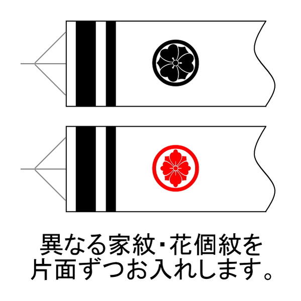 家紋 花個紋 名前入れ 名入れ 吹流し 別 片面 徳永こいのぼり｜カタヤマ店