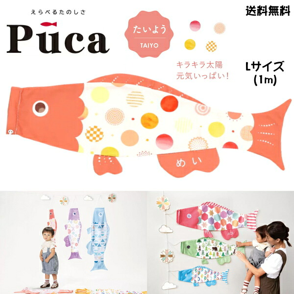 徳永 鯉のぼり こいのぼり えらべる 楽しさ Puca プーカ たいよう TAIYO レッド 赤 L サイズ 1m 100cm 室内 飾り 端午の節句 名入れ 無料 五月 節句 御祝 入学 成長 送料無料