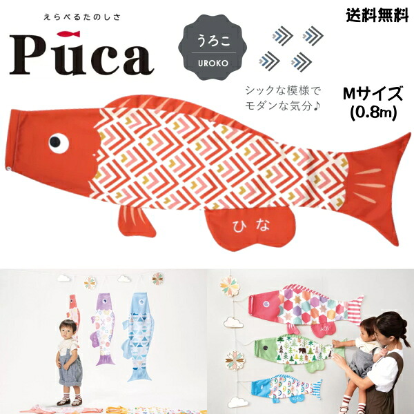 徳永 鯉のぼり こいのぼり えらべる 楽しさ Puca プーカ うろこ UROKO レッド 赤 M サイズ 0.8m 80cm 室内 飾り 端午の節句 名入れ 無料 五月 節句 御祝 入学 成長 送料無料