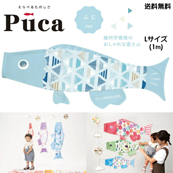 徳永 鯉のぼり こいのぼり えらべる 楽しさ Puca プーカ ふじ FUJI ライトブルー 水色 L サイズ 1m 100cm 室内 飾り 端午の節句 名入れ 無料 五月 節句 御祝 入学 成長 送料無料｜カタヤマ店