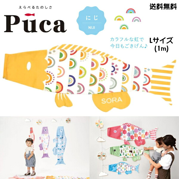 徳永 鯉のぼり こいのぼり えらべる 楽しさ Puca プーカ にじ NIJI イエロー 黄 L サイズ 1m 100cm 室内 飾り 端午の節句 名入れ 無料 五月 節句 御祝 入学 成長 送料無料