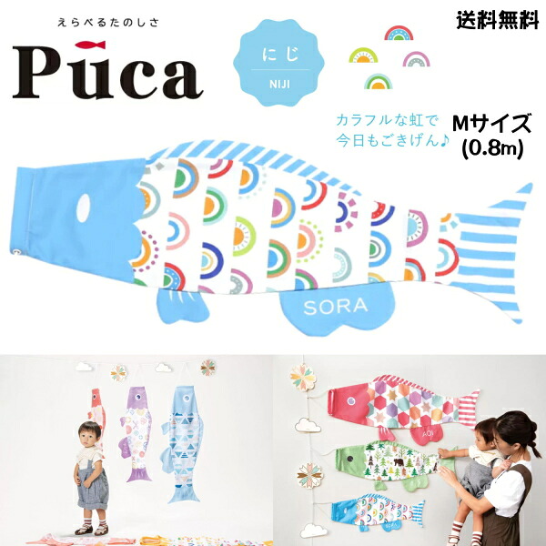 徳永 鯉のぼり こいのぼり えらべる 楽しさ Puca プーカ にじ NIJI ライトブルー 水色 M サイズ 0.8m 80cm 室内 飾り 端午の節句 名入れ 無料 五月 節句 御祝 入学 成長 送料無料