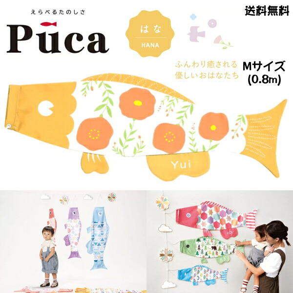 徳永 鯉のぼり こいのぼり えらべる 楽しさ Puca プーカ はな HANA オレンジ 橙 M サイズ 0.8m 80cm 室内 飾り 端午の節句 名入れ 無料 五月 節句 御祝 入学 成長 送料無料｜カタヤマ店