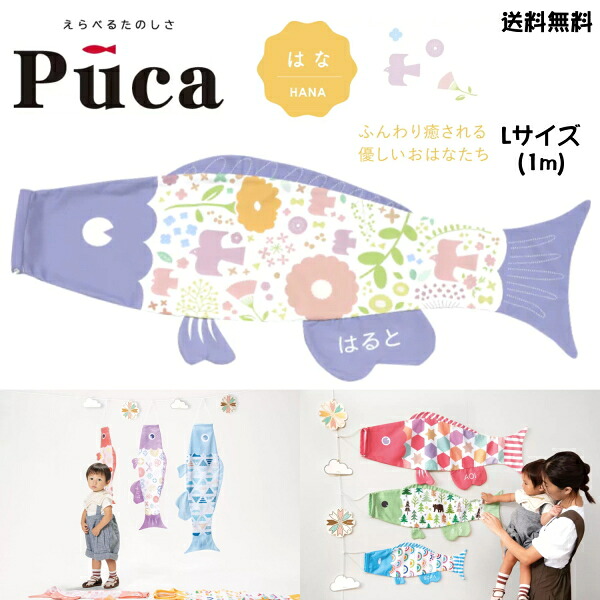 徳永 鯉のぼり こいのぼり えらべる 楽しさ Puca プーカ はな HANA パープル 紫 L サイズ 1m 100cm 室内 飾り 端午の節句 名入れ 無料 五月 節句 御祝 入学 成長 送料無料