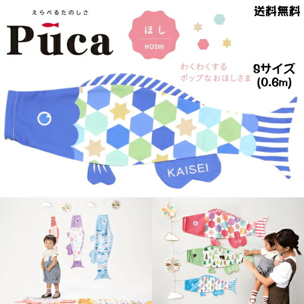 徳永 鯉のぼり こいのぼり えらべる 楽しさ Puca プーカ ほし HOSHI ブルー 青 S サイズ 0.6m 60cm 室内 飾り 端午の節句 名入れ 無料 五月 節句 御祝 入学 成長 送料無料