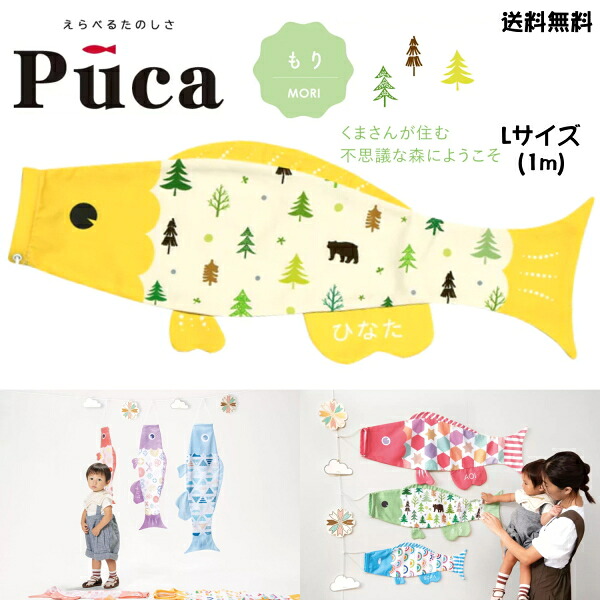 徳永 鯉のぼり こいのぼり えらべる 楽しさ Puca プーカ もり MORI イエロー 黄 L サイズ 1m 100cm 室内 飾り 端午の節句 名入れ 無料 五月 節句 御祝 入学 成長 送料無料