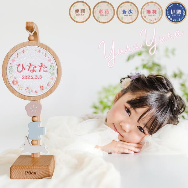 徳永 鯉のぼり Puca プーカ 刺繍 名前飾り ゆらゆら 室内 飾り 桃の節句 出産祝い 三月 節句 御祝 入学 成長 送料無料