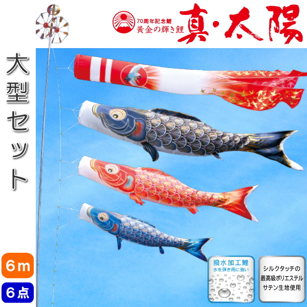 アニメショート 徳永鯉 鯉のぼり 吉兆 4m 6点 鯉3匹 徳永鯉 大型セット
