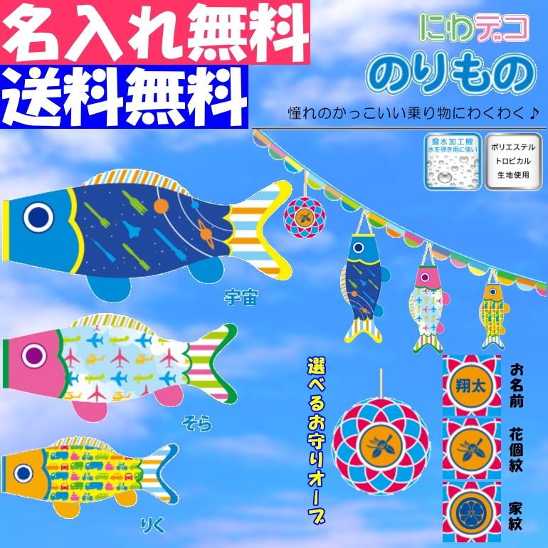 徳永 鯉のぼり こいのぼり おにわでこいのぼり にわデコ のりもの 飾り 端午の節句 名入れ 家紋 花個紋 無料 五月 節句 御祝 入学 成長 送料無料|カタヤマ店