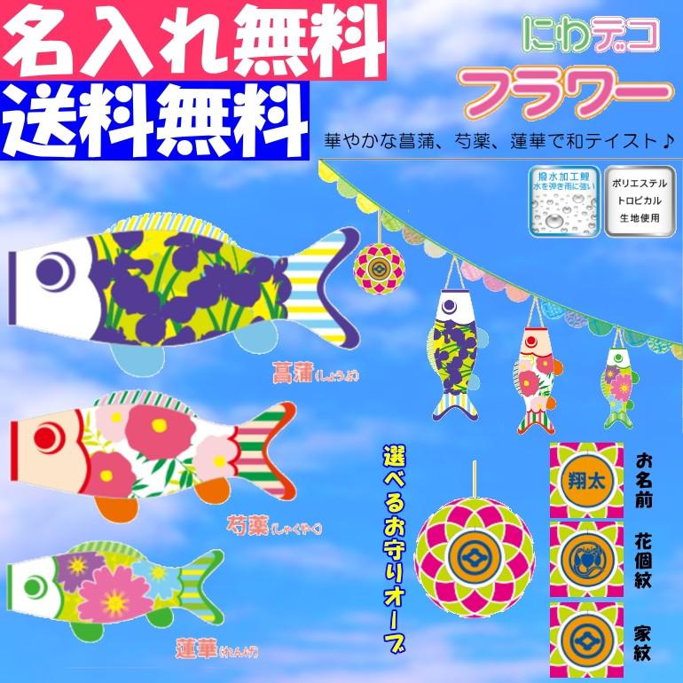 徳永 鯉のぼり こいのぼり おにわでこいのぼり にわデコ フラワー 飾り 端午の節句 名入れ 家紋 花個紋 無料 五月 節句 御祝 入学 成長 送料無料|カタヤマ店
