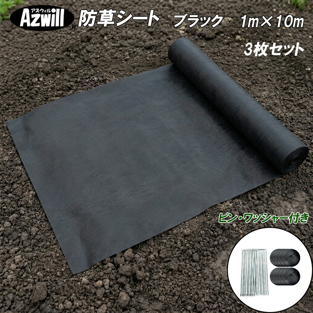 Azwill（アズウィル）防草居敷き 1×10m 3枚仕掛ける 高品質 高耐候 高耐久 高透水 飾り気の無い施工 極太衣料繊維 透水性 耐候性 雑草押さえ付ける ポリプロピレン ピン・ワッシャー付 緑であること 黒いこと 除草 雑草 手間いらず 敷くだけ 骨折り助け出す 人工芝 軽さ 飾り気の無い 愛玩動物 安全性のある 安全性のある UV製作 さざれ石下