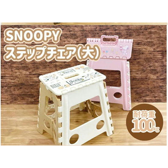 楽天市場】即納 送料無料 スヌーピー 折りたたみステップチェア 椅子