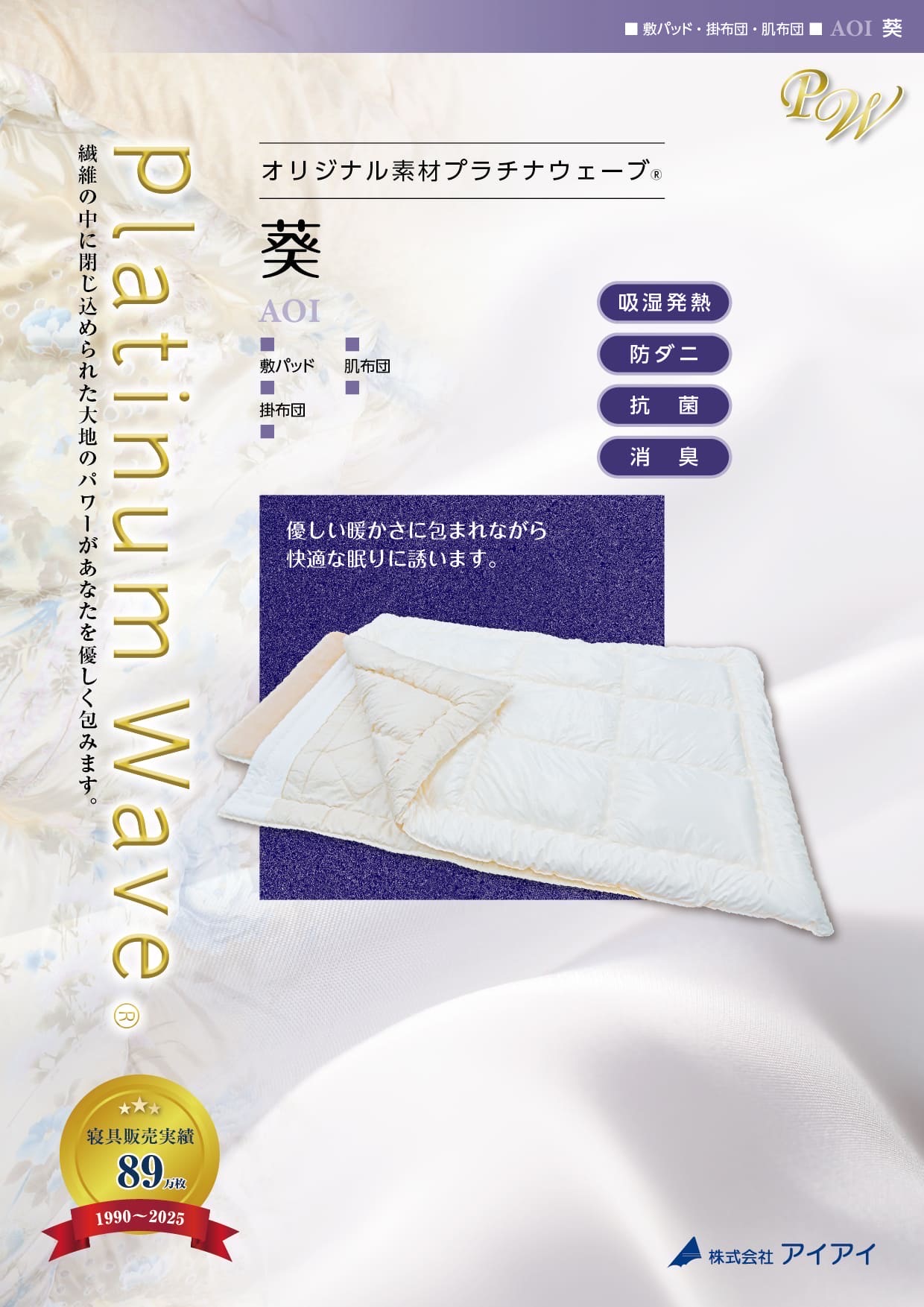 送料無料 プラチナウェーブ 葵 肌掛け 肌布団 極上の眠り プラチナウェーブ繊維 快適な眠りをご提案 14種類の天然鉱石パウダー 究極 消臭効果 抗菌効果 機能性寝具 ハウスダスト因子徐去 安心 安全 AOI-TS|笑店さくら