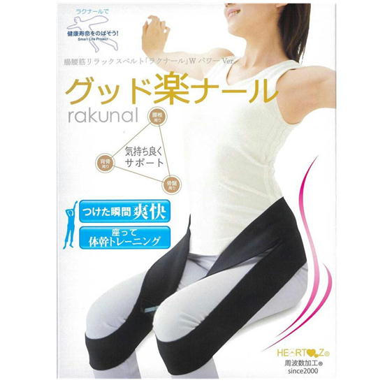 送料無料　ハーツ　グッド楽ナール　メーカー直送ハーツ加工をプラスしたラクナール最上級モデル　猫背　腰痛　体幹　筋トレ　サイズL　ハーツシール　サービス付