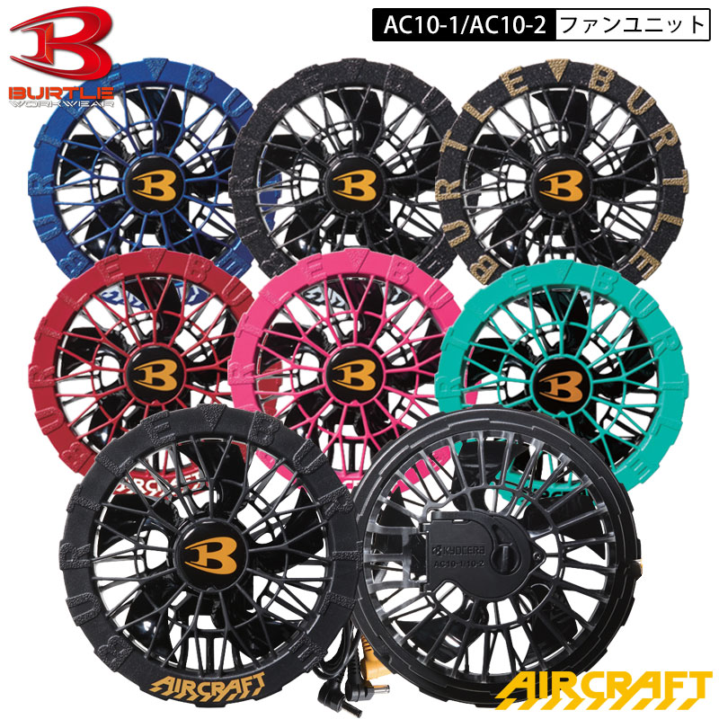 【即納】【2026年 最新 モデル】 バートル BURTLE エアクラフト ファン AC10-1 AC10-2 ファンユニット 単品 新作 最大30V 120L/秒 エアークラフト Aircraft 扇風機 冷却 ファン付きウェア用