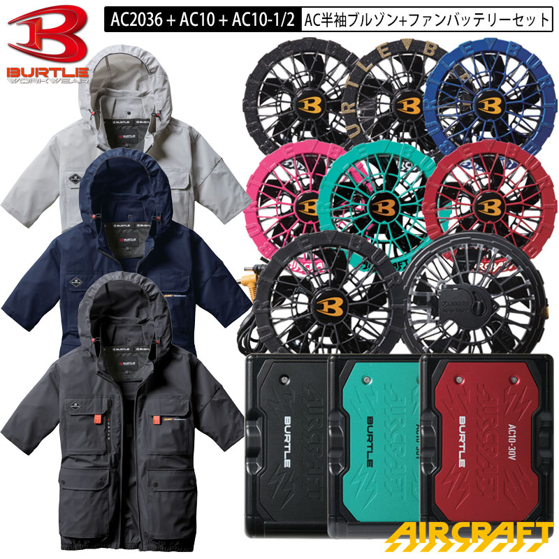 【即納】バートル BURTLE エア湖手工芸品 AC2036 + AC10 + AC10-1 / AC10-2 半袖 上衣 + 気違い・乾電池 書き割り ご機嫌うしろ側 伸ばすこと 気違い S-3XL ユニ一発やる ナイロン 引っ掛かりハンガー 幽客ydとり備える広座敷 AIRCRAFT フルハーネス相応う