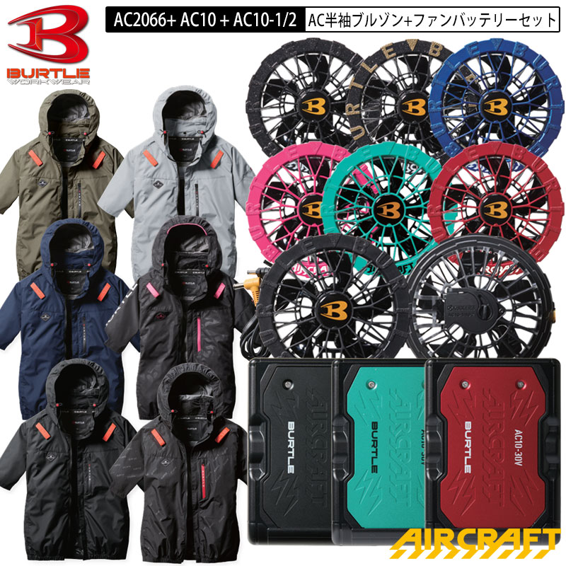 【即納】バートル BURTLE エアクラフト AC2066 + AC10 + AC10-1 / AC10-2 ACブルゾン 半袖 + ファン・バッテリー セット 半袖 ブルゾン サイド ファン S-3XL ユニセックス ポリエステル フックハンガー ランヤード装着ホール AIRCRAFT エアークラフト 17,094円