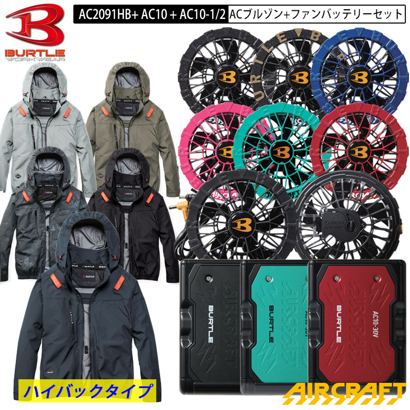 【即納】バートル エアクラフト 新作 2026 新商品 AC2091HB AC 長袖 ブルゾン + ファン・バッテリー セット AC2091HB + AC10 + AC10-1 / AC10-2 ハイバック ファン ポリエステル BURTLE AIRCRAFT
