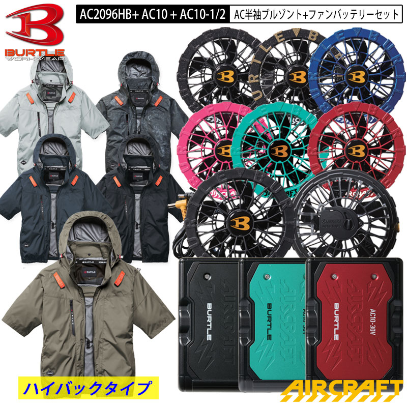 【即納】バートル エア湖手工芸品 新作 2026 新商いもの AC2096HB AC上衣 半袖 上衣 + 気違い・乾電池 書き割り AC2096HB + AC10 + AC10-1 / AC10-2 ご機嫌うしろ側 気違い ポリエステル BURTLE AIRCRAFT