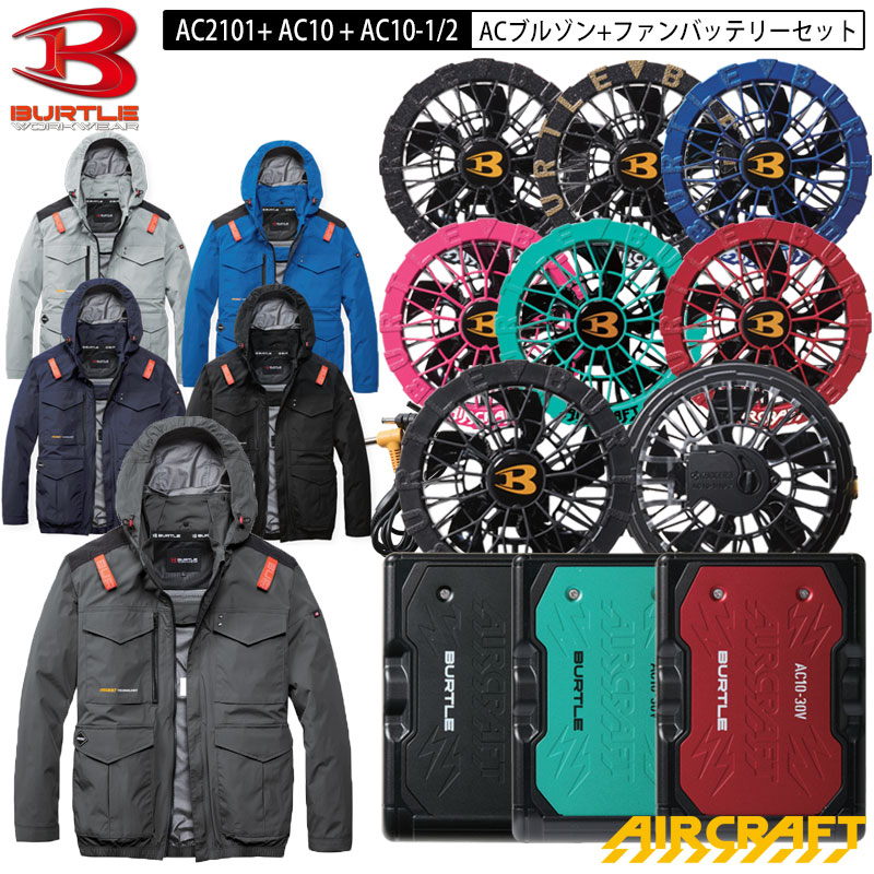 【即納】バートル エアクラフト 新作 2026 新商品 AC2101 ACブルゾン 長袖 ブルゾン + ファン・バッテリー セット AC2101 + AC10 + AC10-1 / AC10-2 ハイバック ファン 遮熱効果-15℃ BURTLE AIRCRAFT｜バートル空調服のViVi
