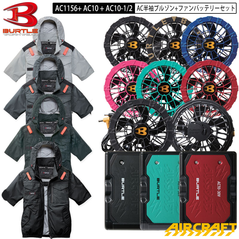 【即納】バートル エアクラフト 2026年モデル AC1156 AC 半袖 ブルゾン + ファン・バッテリー セット AC1156 + AC10 + AC10-1 / AC10-2 サイドファン サイドバックファン タクティカルブルゾン ジャケット フード 付き BURTLE AIRCRAFT
