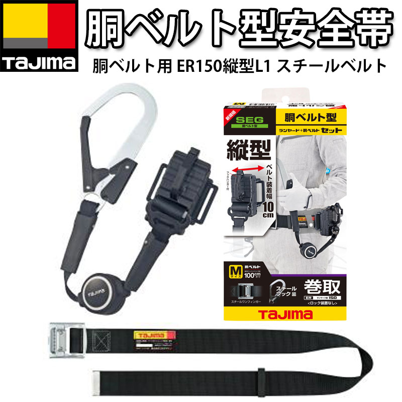 TAJIMA タジマ B1SMER-TL1BK 胴ベルト 胴ベルト型 ランヤード セット ロック機能 なし ER150 縦型 スチールベルト 新規格 墜落制止用器具 スチールフック リール 式 巻き取り 巻取り 巻取｜バートル空調服のViVi