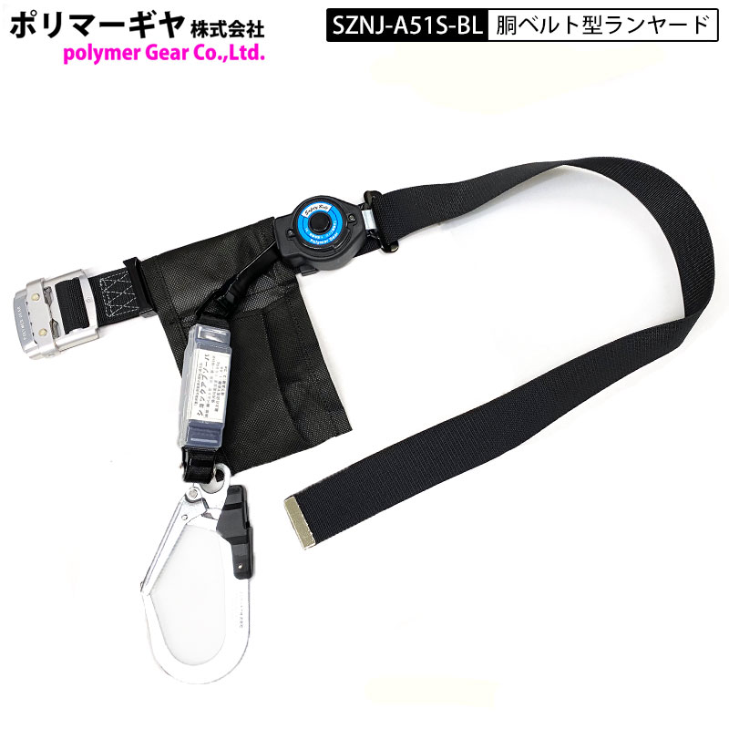 ポリマーギヤ SZNJ-A51S-BL 胴ベルト型ランヤード 常時巻取り フック連結リング 軽量アルミバックル スタンダードフック ショックアブソーバ