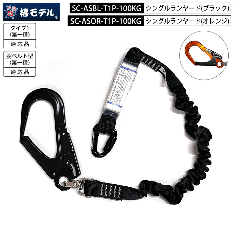 【新型】椿モデル ランヤード 蛇腹 シングルランヤード SC-AS-T1P 蛇腹ダブルランヤード アルミ合金製小カラビナ 「墜落制止用器具の規格」適合品 第一種 胴ベルト型 1種適合品 100kg対応 2色展開 じゃばら ジャバラ ショックアブソーバ付き 二重式ウェビング
