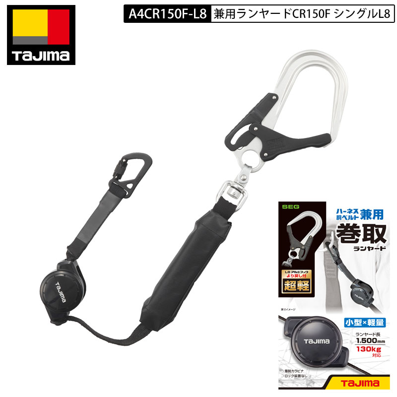 TAJIMA タジマ A4CR150F-L8 ハーネス 胴ベルト 兼用 ランヤード CR150F シングルL8 リール 式 アルミ シングル ランヤード 巻取 巻取式 超軽 最軽量