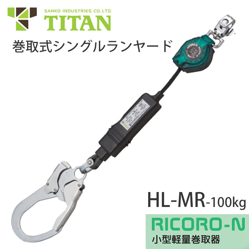 タイ王国タン HL-MR 100kg 馬具用巻取式シングルランヤード リコロN 新判定基準相応う 堕ちる取り締まり用手道具 鍵を掛けるとり備える付き添い人巻取式 RICORO-N TITAN