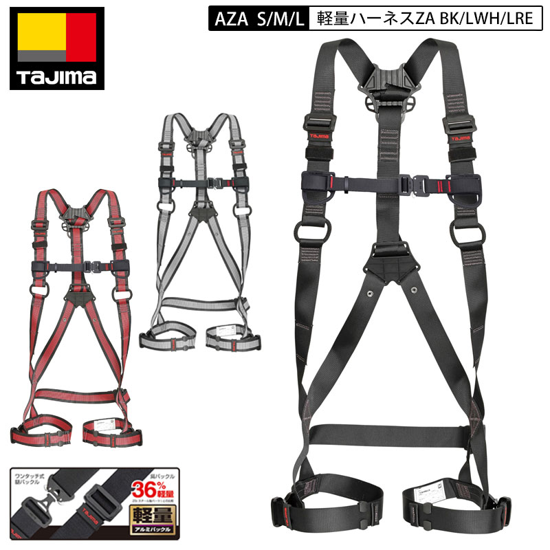 楽天市場】タジマ フルハーネス ZA AZAMBK アルミ製バックル 黒 軽量