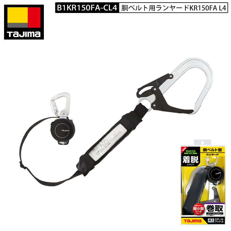 TAJIMA タジマ 胴ベルト用 シングルランヤード リール型 スチール シングル ランヤード B1KR150FA-CL4 スチールフック KR150FA｜バートル空調服のViVi