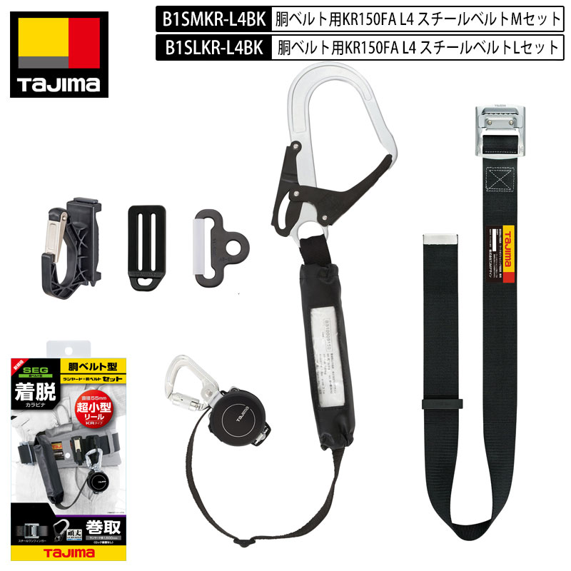 TAJIMA タジマ B1SMLKR-L4BK シングルランヤード 胴ベルト用 KR150FA L4 スチールベルト M L フルセット リール式 スチールフック 巻き取り 巻取