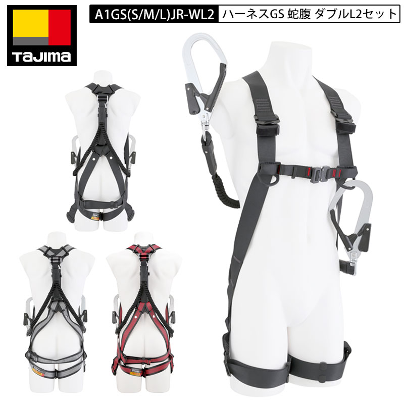 TAJIMA タジマ 幽客yd ダブル A1GSJR-WL2 続きもの 馬具 ダブルランヤード GS 蛇腹 ダブルL2 仕掛ける 堕ちる取り締まり用手道具 S M L 大きさ 黒 赤 白 W幽客yd フルハーネス じゃばら ジャバラ