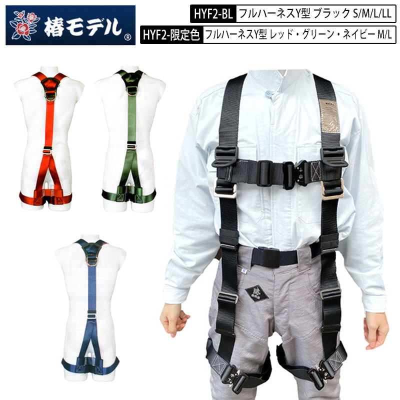 楽天市場】椿モデル ハーネス HYF2 新規格 Y型 フルハーネス 椿 S M L