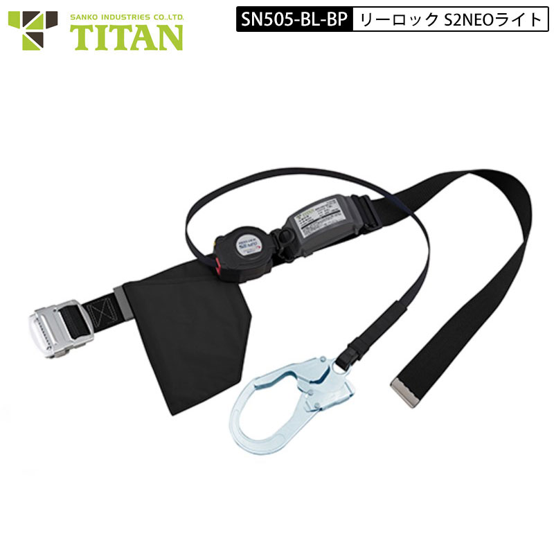 タイタン サンコー SN505-BL-BP リーロック S2NEOライト 新規格 巻取式 胴ベルト 墜落制止用器具 ブラック Ｍサイズ 120cm