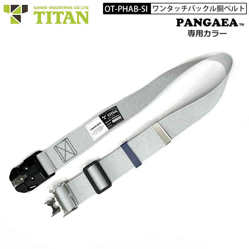 タイタン パンゲアカラー OT-PHAB-SI カルラック ワンタッチバックル 胴ベルト 作業ベルト 墜落制止用器具の規格対応 新規格対応